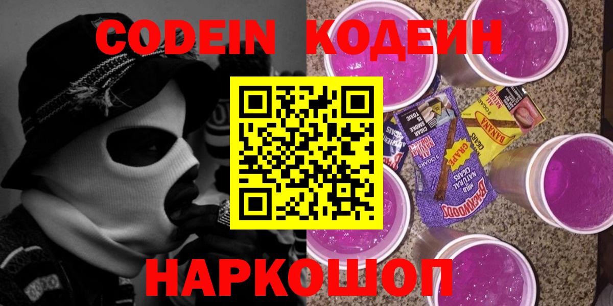 Фролово  Codein Purple Drank  Вход с VPN  Кодеиновый сироп Lean Purple Drank 